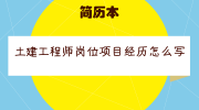 土建工程师岗位项目经历怎么写