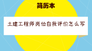 土建工程师岗位自我评价怎么写