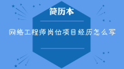 网络工程师岗位项目经历怎么写