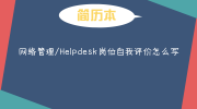 网络管理/Helpdesk岗位自我评价怎么写