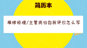 维修经理/主管岗位自我评价怎么写