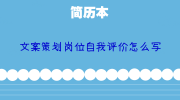 文案策划岗位自我评价怎么写