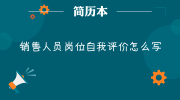 销售人员岗位自我评价怎么写