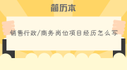 销售行政/商务岗位项目经历怎么写