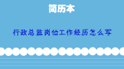 行政总监岗位工作经历怎么写