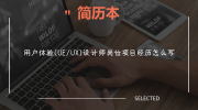 用户体验（UE/UX）设计师岗位项目经历怎么写