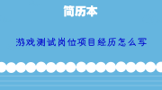 游戏测试岗位项目经历怎么写