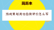 游戏策划岗位自我评价怎么写