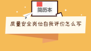 质量安全岗位自我评价怎么写