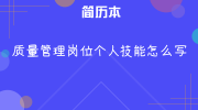 质量管理岗位个人技能怎么写