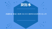 质量管理/测试工程师/QA/QC工程师岗位自我评价怎么写