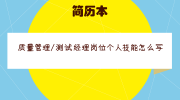 质量管理/测试经理岗位个人技能怎么写