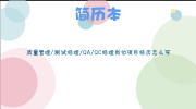 质量管理/测试经理/QA/QC经理岗位项目经历怎么写