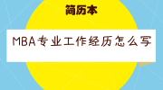 MBA专业工作经历怎么写