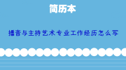 播音与主持艺术专业工作经历怎么写