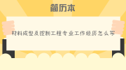 材料成型及控制工程专业工作经历怎么写