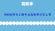 材料科学与工程专业自我评价怎么写