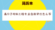 高分子材料工程专业自我评价怎么写