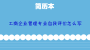 工商企业管理专业自我评价怎么写