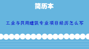 工业与民用建筑专业项目经历怎么写