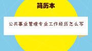 公共事业管理专业工作经历怎么写