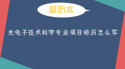 光电子技术科学专业项目经历怎么写
