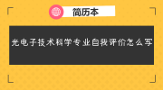 光电子技术科学专业自我评价怎么写