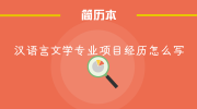 汉语言文学专业项目经历怎么写