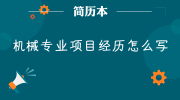 机械专业项目经历怎么写