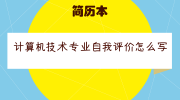 计算机技术专业自我评价怎么写