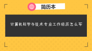 计算机科学与技术专业工作经历怎么写