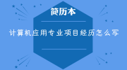 计算机应用专业项目经历怎么写