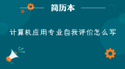 计算机应用专业自我评价怎么写