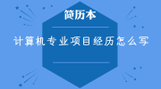 计算机专业项目经历填写范文