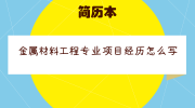 金属材料工程专业项目经历怎么写