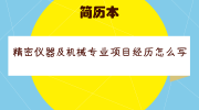 精密仪器及机械专业项目经历怎么写