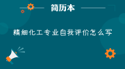 精细化工专业自我评价怎么写