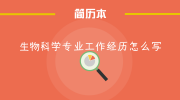 生物科学专业工作经历怎么写