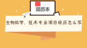 生物科学，技术专业项目经历怎么写