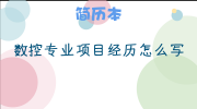 数控专业项目经历怎么写