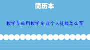 数学与应用数学专业个人技能怎么写