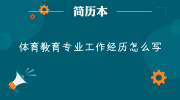 体育教育专业工作经历怎么写