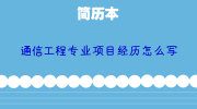 通信工程专业项目经历怎么写