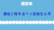 通信工程专业个人技能怎么写