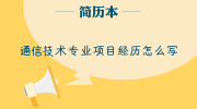 通信技术专业项目经历怎么写