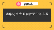 通信技术专业自我评价怎么写