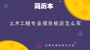 土木工程专业项目经历怎么写