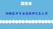 网络技术专业自我评价怎么写