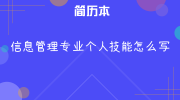 信息管理专业个人技能怎么写