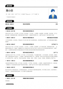 工厂厂长/副厂长完整个人简历模板